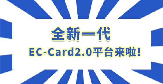 全新一代EC-Card2.0平臺(tái)來啦